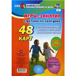 Игры-занятия с детьми на прогулке. 2-3 года: 48 карт с описанием игровой деятельности детей для каждого сезона. Виноградова Е.А.